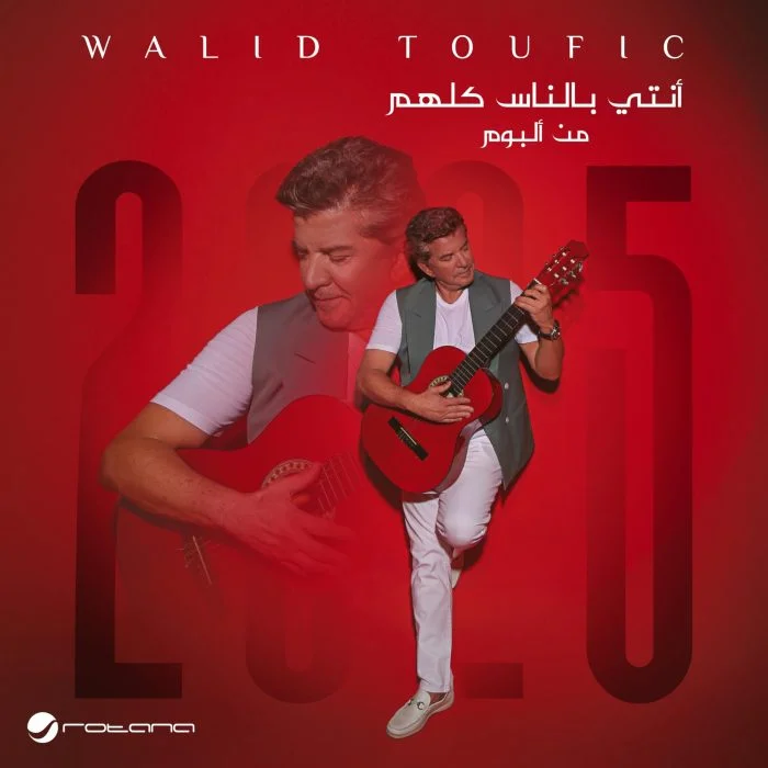 اغنية وليد توفيق انتي بالناس كلهم Mp3