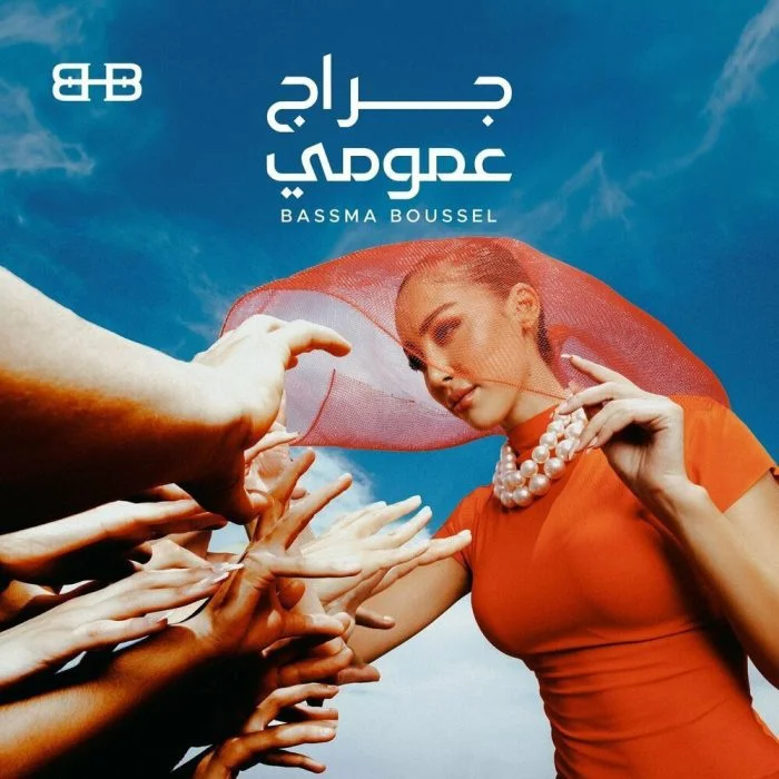 اغنية عصام كاريكا لا حب ولا جواز Mp3