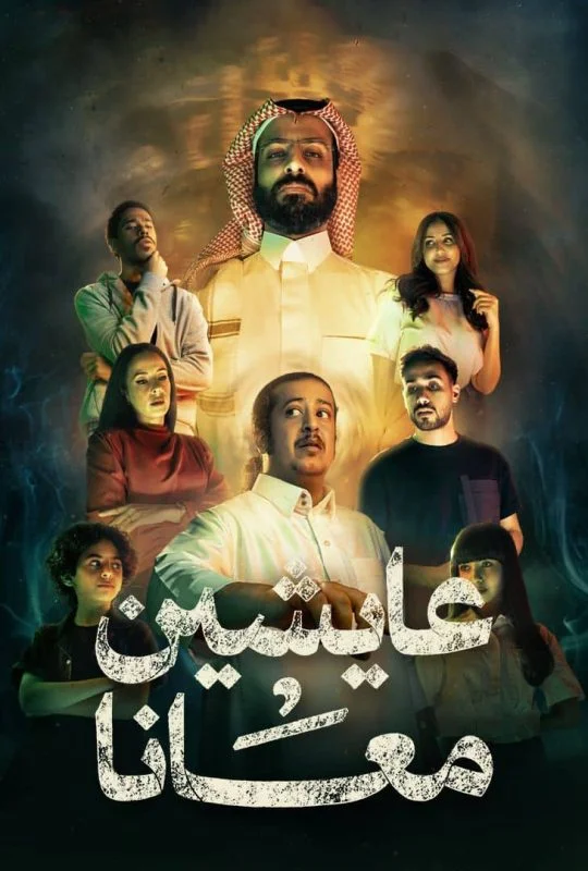 مسلسل عايشين معانا الحلقة 10 العاشرة والاخيرة