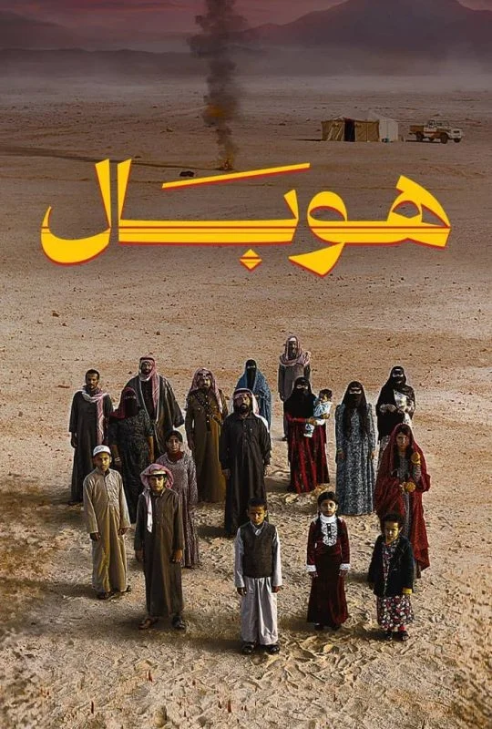فيلم هوبال 2024