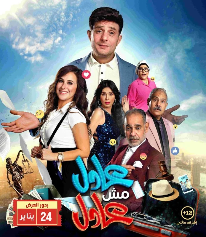 فيلم عادل مش عادل 2024