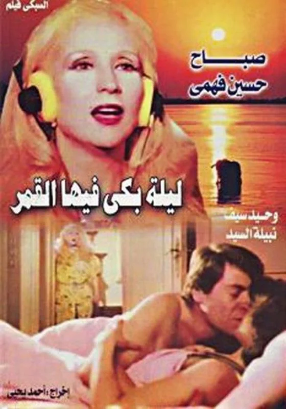 فيلم ليلة بكى فيها القمر 1980