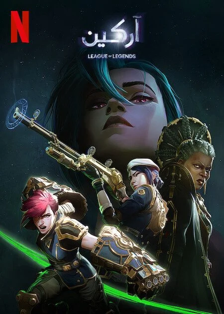 انمي Arcane الموسم الثاني الحلقة 3 الثالثة مدبلجة