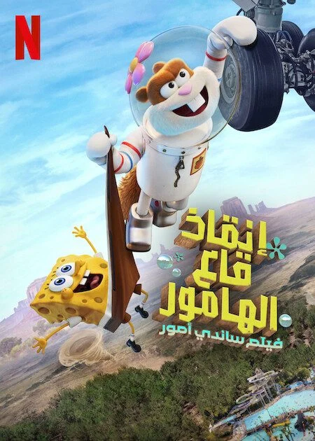 فيلم Saving Bikini Bottom The Sandy Cheeks Movie 2024 مدبلج