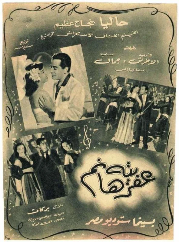 فيلم عفريته هانم 1949