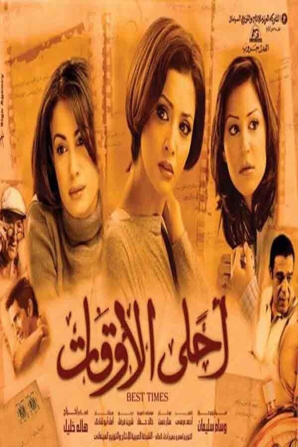 فيلم احلى الاوقات 2004