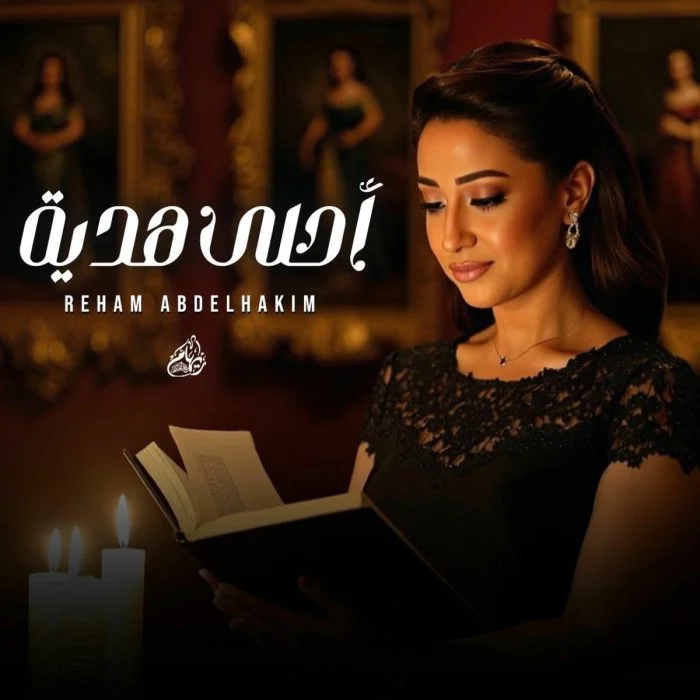 البوم ريهام عبد الحكيم احلي هدية 2025