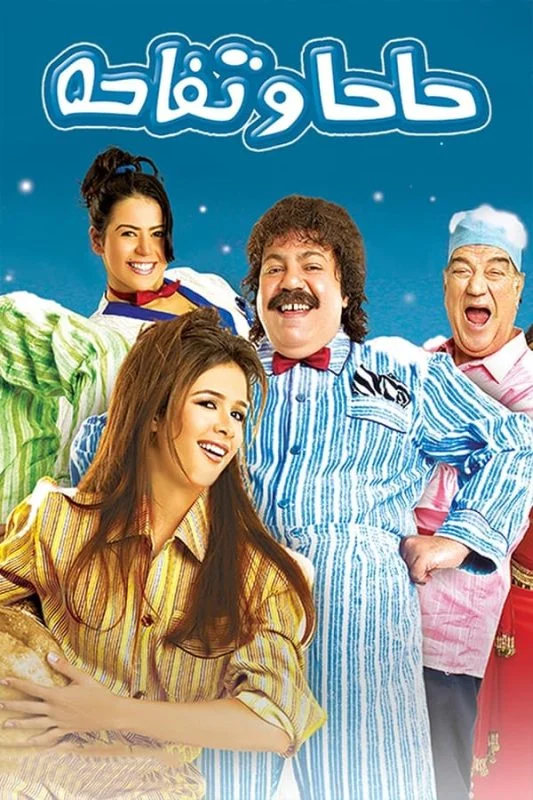 فيلم حاحا وتفاحة 2006