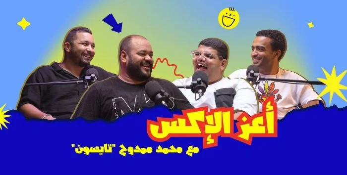 بودكاست اشتري مني – حلقة محمد ممدوح