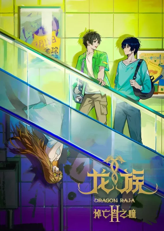 انمي Dragon Raja الموسم الثاني الحلقة 20 العشرون مترجمة