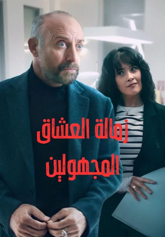 مسلسل Lovers Anonymous الموسم الاول الحلقة 8 الثامنة والاخيرة مترجمة