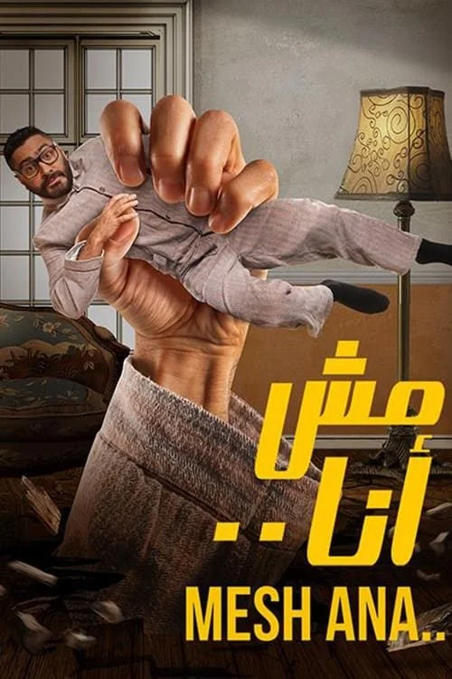 فيلم مش انا 2021