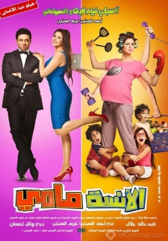 فيلم الانسة مامي 2012
