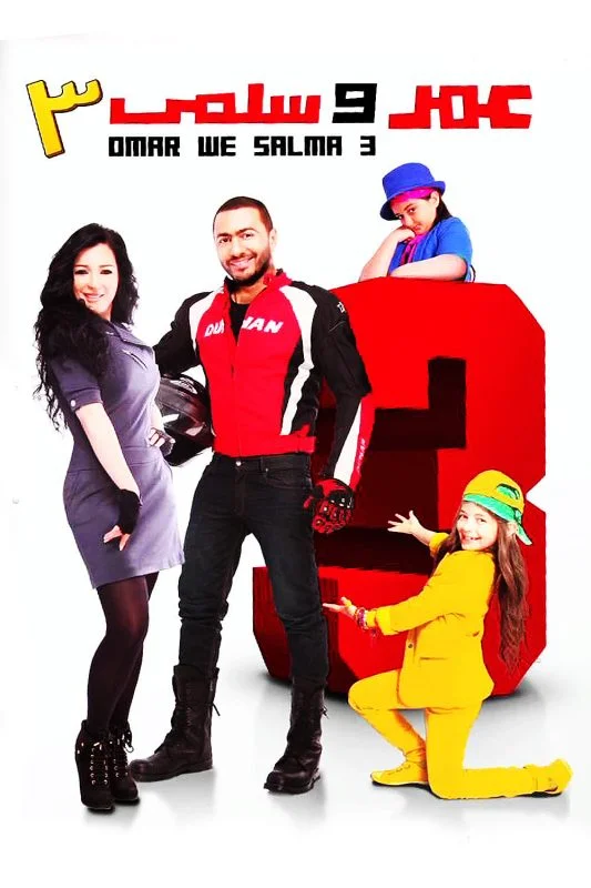 فيلم عمر وسلمى 3 2012