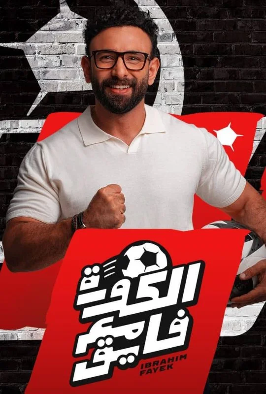 برنامج الكورة مع فايق – حلقة قهوة فايق 5 يوليو 2024