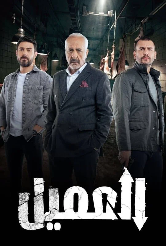 مسلسل العميل الحلقة 87 السابعة والثمانون والاخيرة