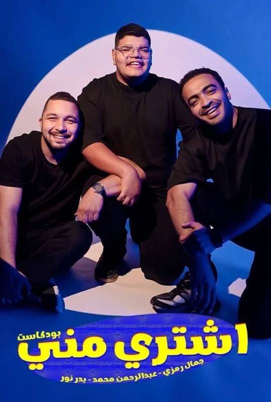 بودكاست اشتري مني – حلقة سيادة العنيد