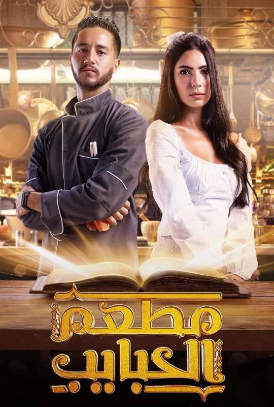 مسلسل مطعم الحبايب الحلقة 12 الثانية عشر والاخيرة