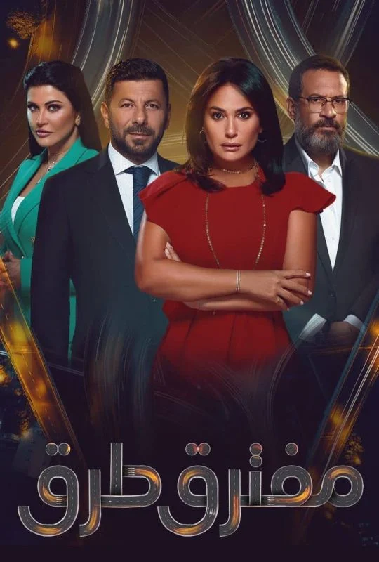 مسلسل مفترق طرق الحلقة 45 الخامسة والاربعون والاخيرة