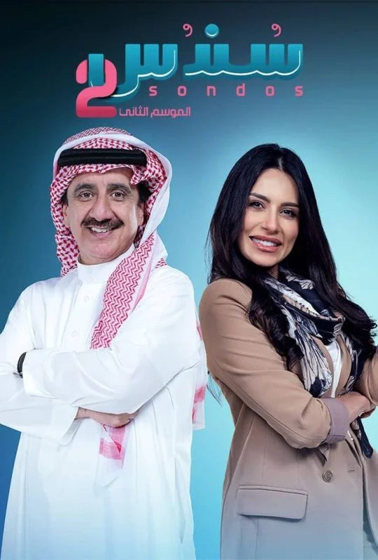 مسلسل سندس 2 الحلقة 8 الثامنة