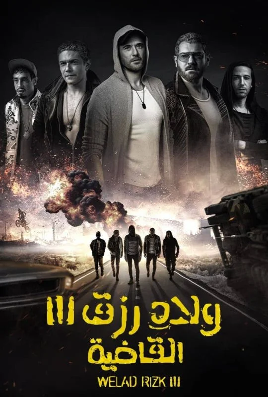 فيلم ولاد رزق 3: القاضية 2024