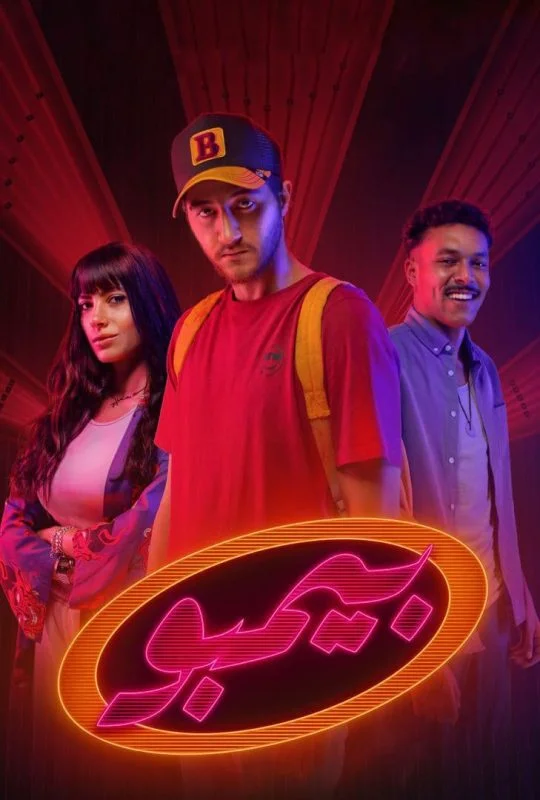 مسلسل بيمبو الحلقة 8 الثامنة والاخيرة