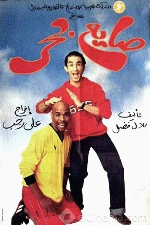 فيلم صايع بحر 2004