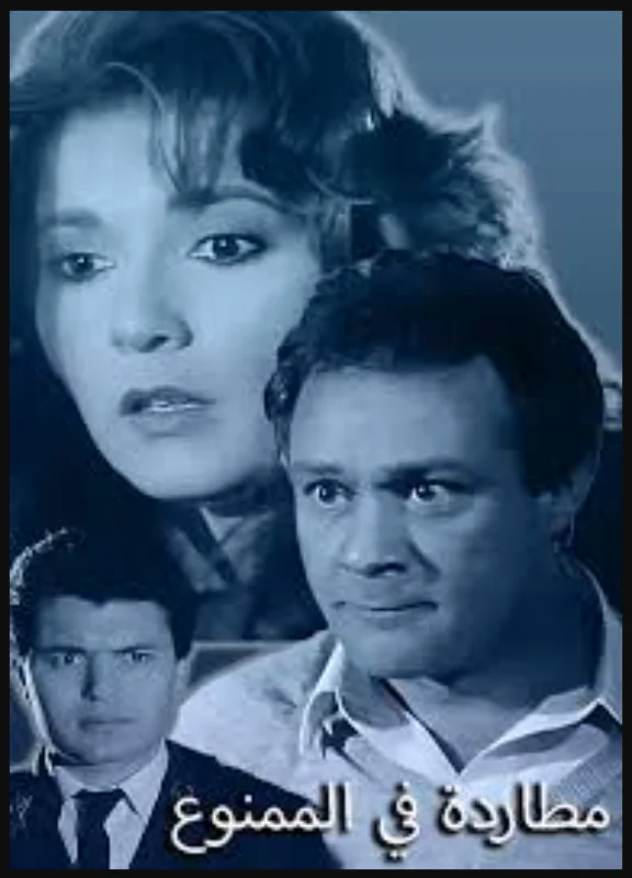 فيلم مطاردة في الممنوع 1993