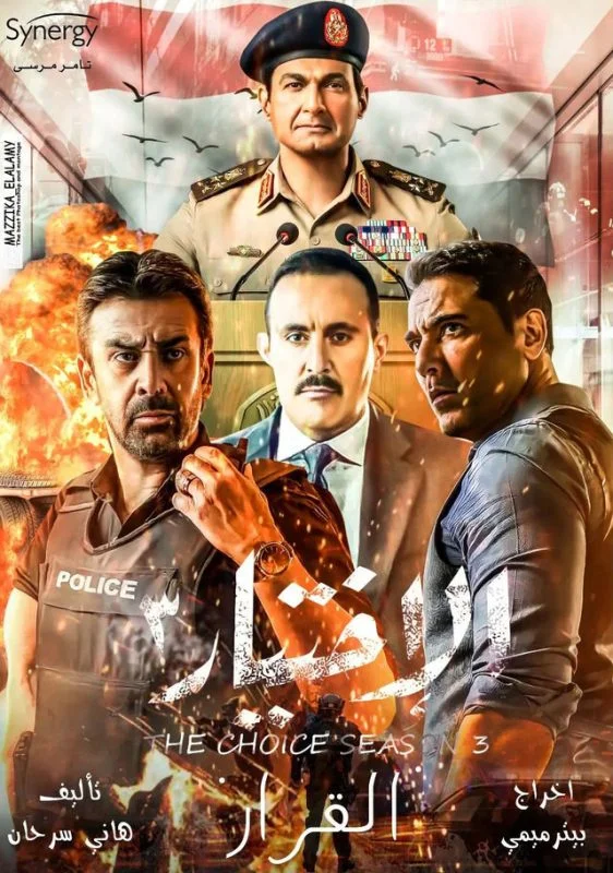 فيلم الاختيار 3: القرار 2022