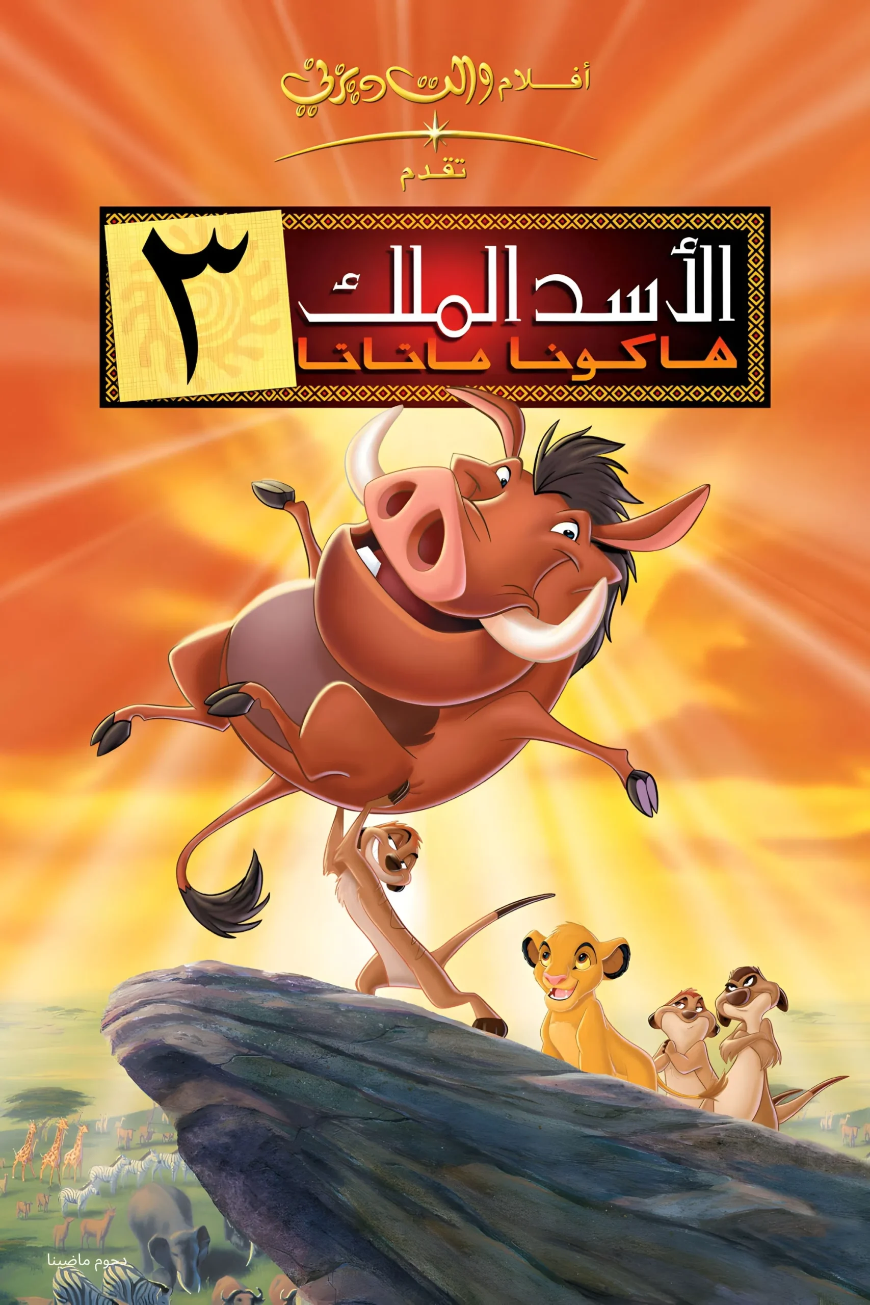 فيلم The Lion King 3 2004 مدبلج