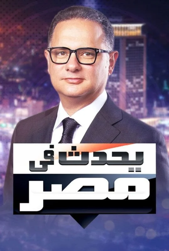 برنامج يحدث في مصر – حلقة ابطال مسلسل اشغال شقة