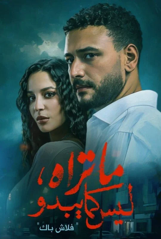 مسلسل ما تراه ليس كما يبدو الحلقة 5 الخامسة