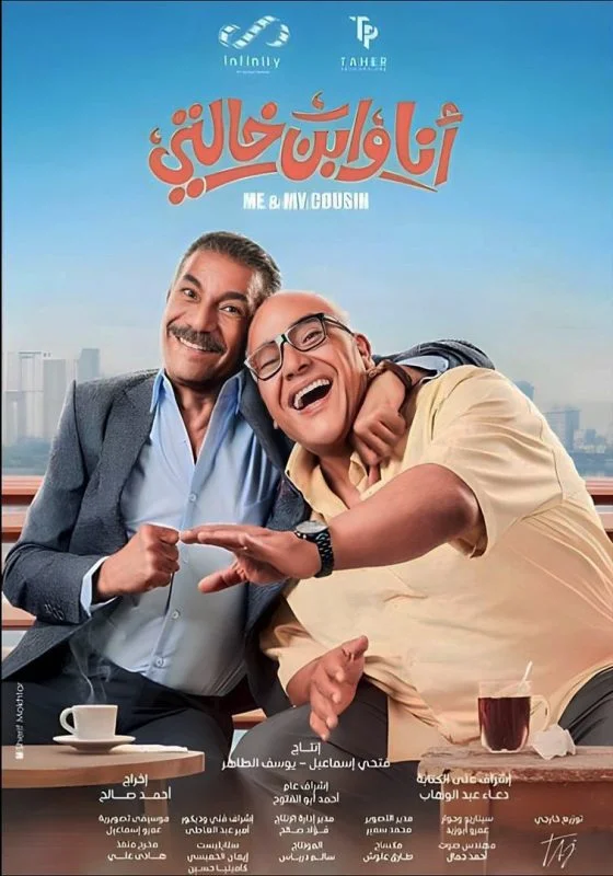 فيلم انا وابن خالتي 2024