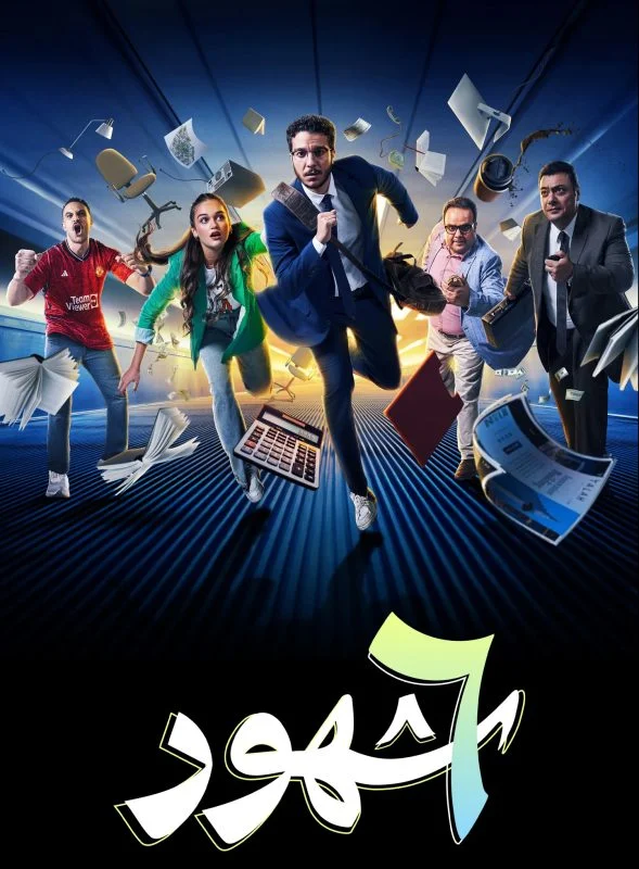 مسلسل 6 شهور الحلقة 10 العاشرة والاخيرة