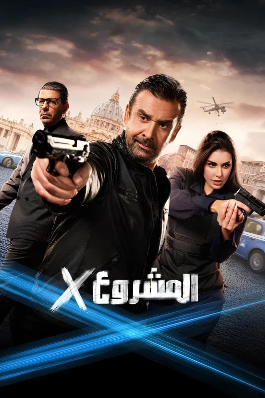 فيلم المشروع اكس 2025