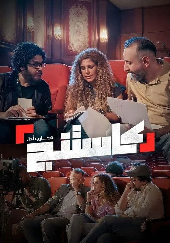 برنامج كاستنج الحلقة 8 الثامنة