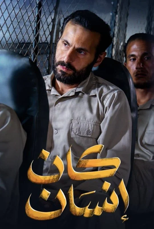 مسلسل كان انسان الحلقة 8 الثامنة والاخيرة