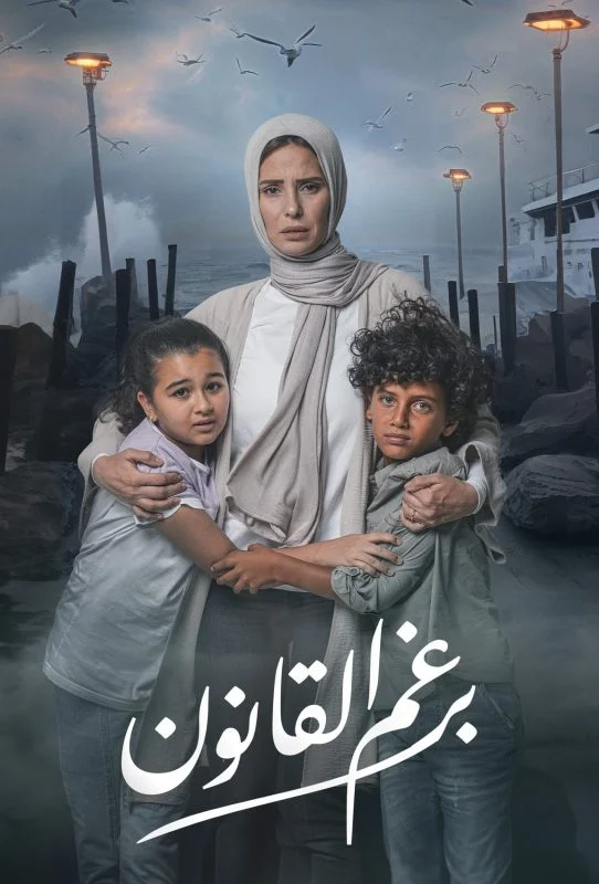 مسلسل برغم القانون الحلقة 30 الثلاثون والاخيرة