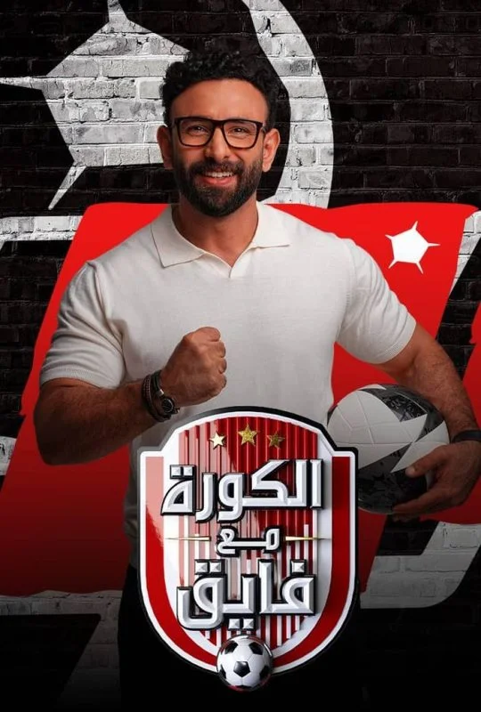 برنامج الكورة مع فايق حلقة – ابطال مسلسل ابن النادي