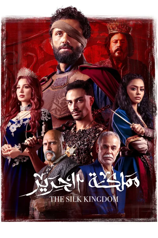 مسلسل مملكة الحرير الحلقة 10 العاشرة والاخيرة