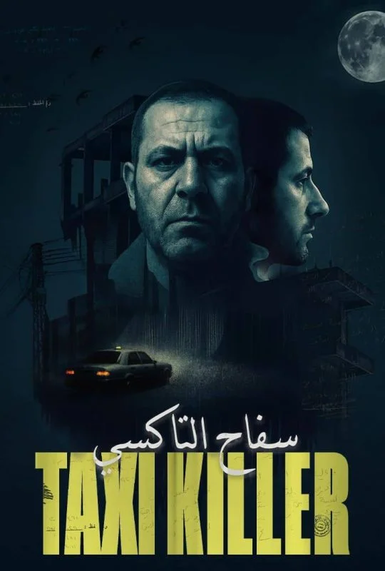مسلسل سفاح التاكسي الحلقة 4 الرابعة والاخيرة