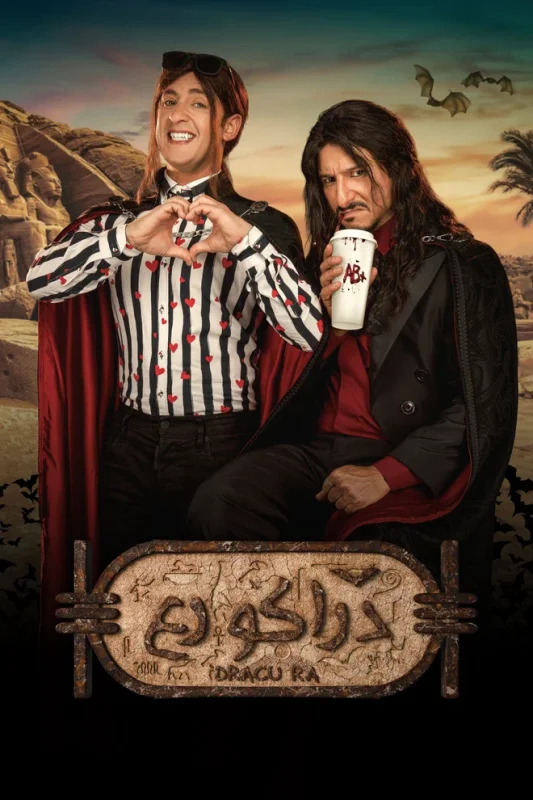 فيلم دراكو رع 2024