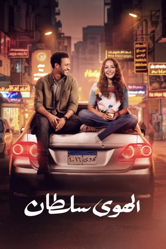 فيلم الهوى سلطان 2024