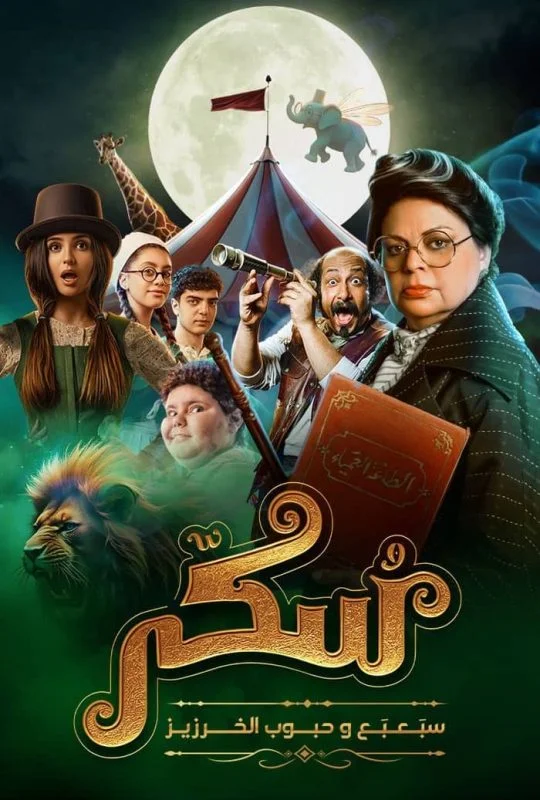 فيلم يوميات سكر سبعبع وحبوب الخرزيز 2024