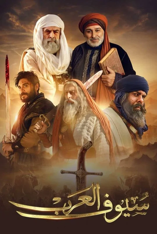 مسلسل سيوف العرب الحلقة 10 العاشرة والاخيرة