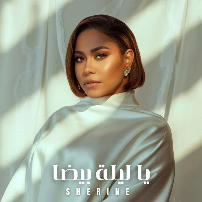 اغنية شيرين يا ليلة بيضا Mp3