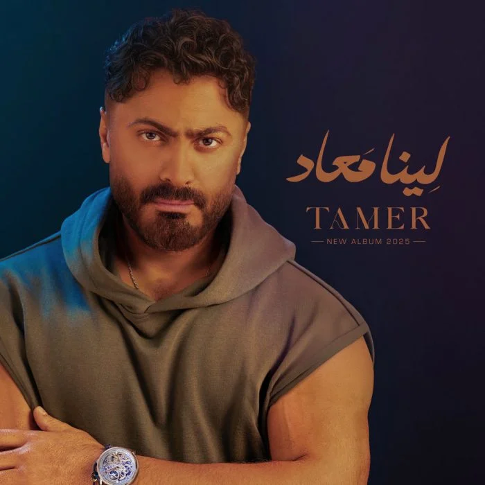 البوم تامر حسني لينا ميعاد 2025 الاغاني منفصلة