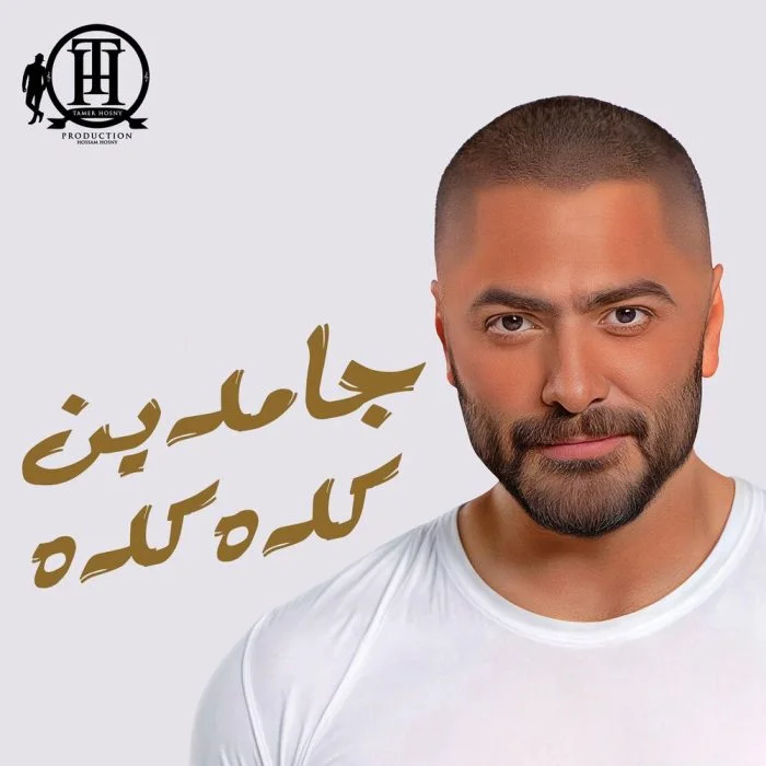 اغنية تامر حسني جامدين جامدين Mp3
