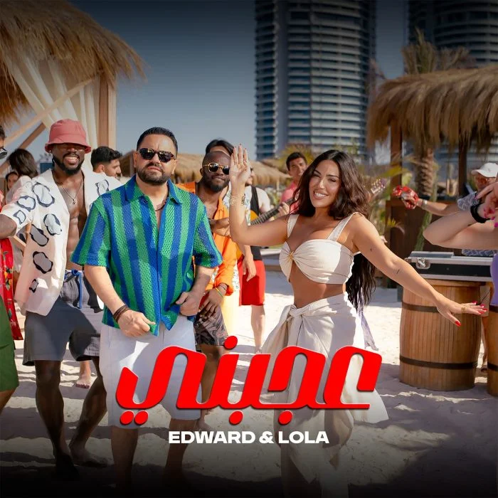 اغنية ادوارد و لولا جفان عجبني Mp3