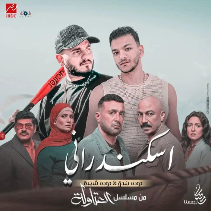 اغنية حودة بندق و محمود شيبة إسكندراني انا Mp3